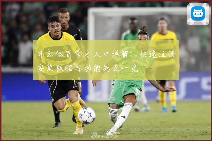 开云体育官方入口详解：快速注册安装教程与功能亮点一览