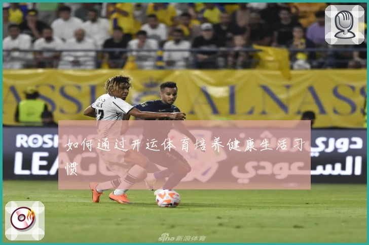 如何通过开运体育培养健康生活习惯