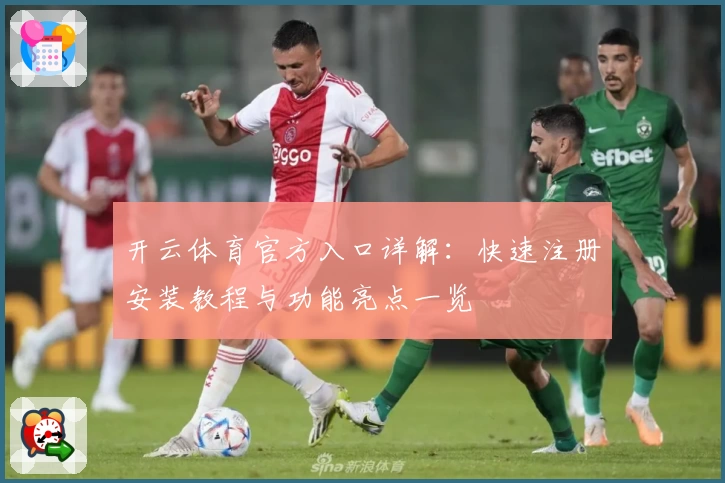 开云体育官方入口详解：快速注册安装教程与功能亮点一览