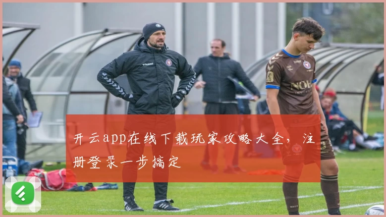 开云app在线下载玩家攻略大全，注册登录一步搞定