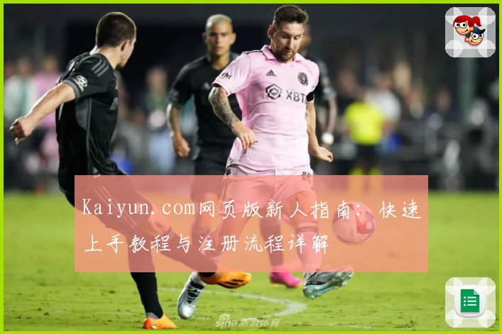 Kaiyun.com网页版新人指南：快速上手教程与注册流程详解