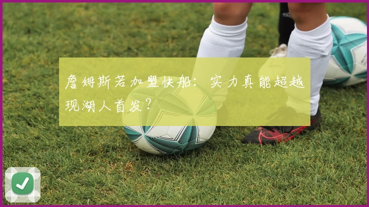 詹姆斯若加盟快船：实力真能超越现湖人首发？