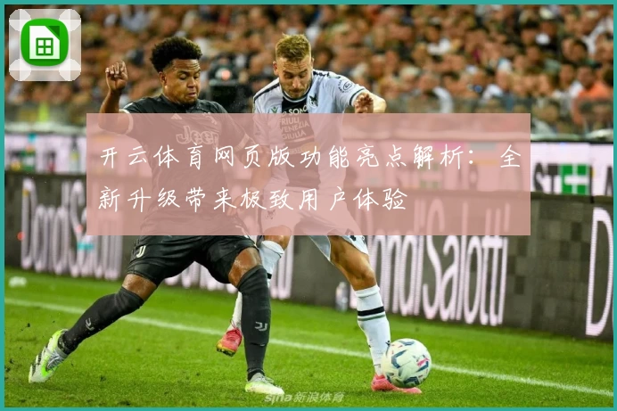 开云体育网页版功能亮点解析:全新升级带来极致用户体验