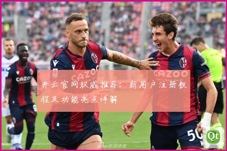 开云官网权威推荐：新用户注册教程及功能亮点详解