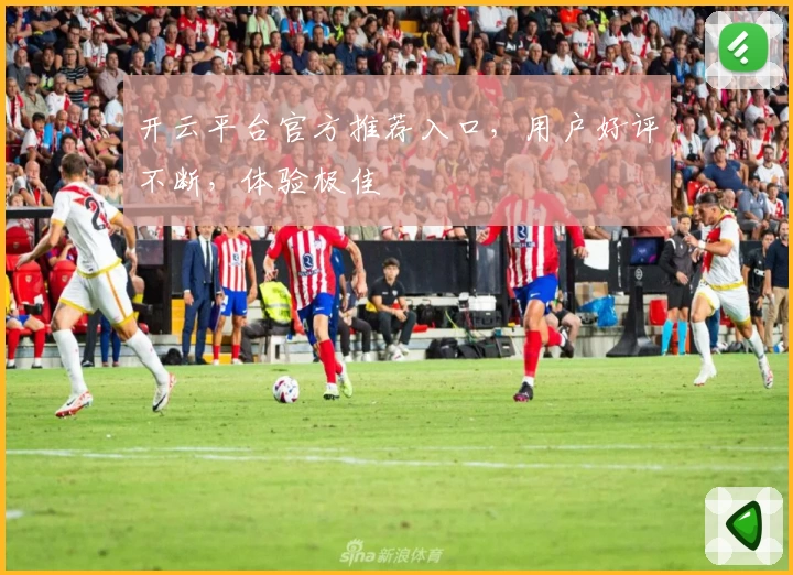 开云平台官方推荐入口，用户好评不断，体验极佳