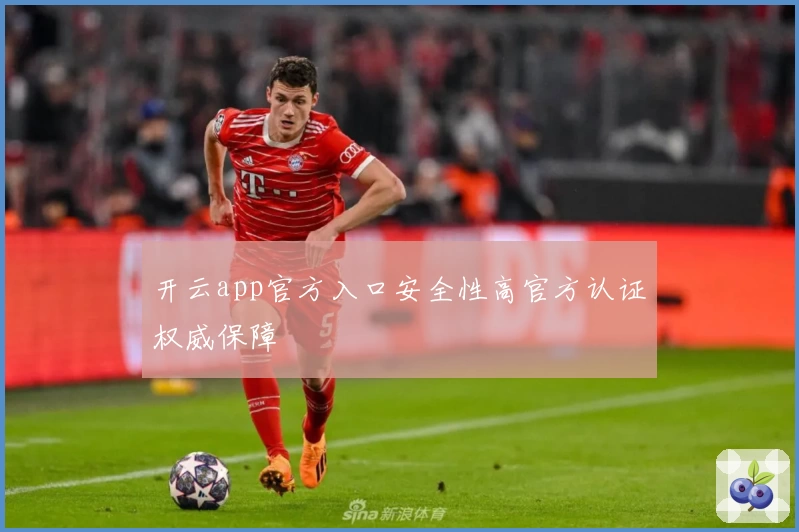 开云app官方入口安全性高官方认证权威保障