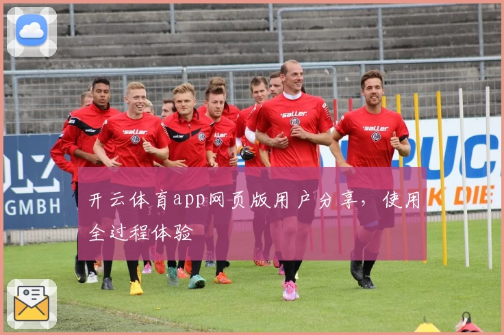 开云体育app网页版用户分享，使用全过程体验