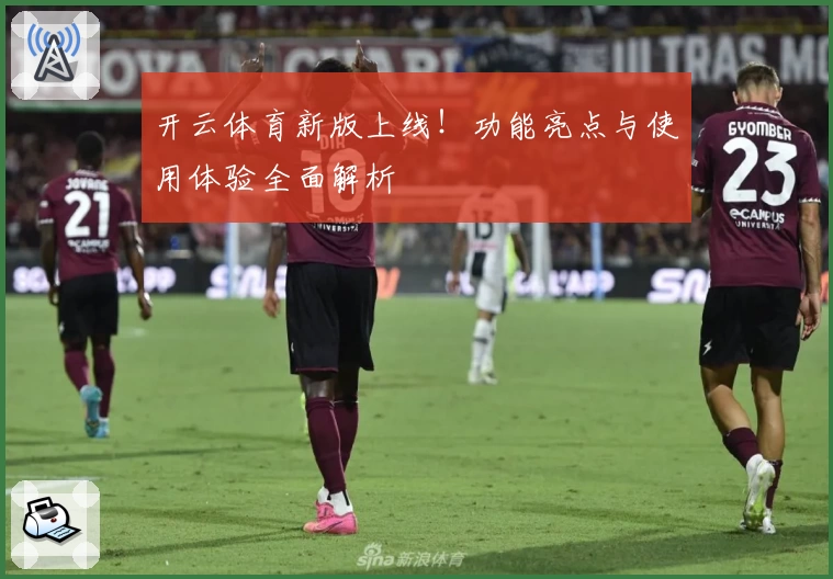 开云体育新版上线！功能亮点与使用体验全面解析