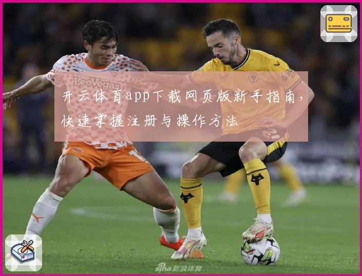开云体育app下载网页版新手指南，快速掌握注册与操作方法