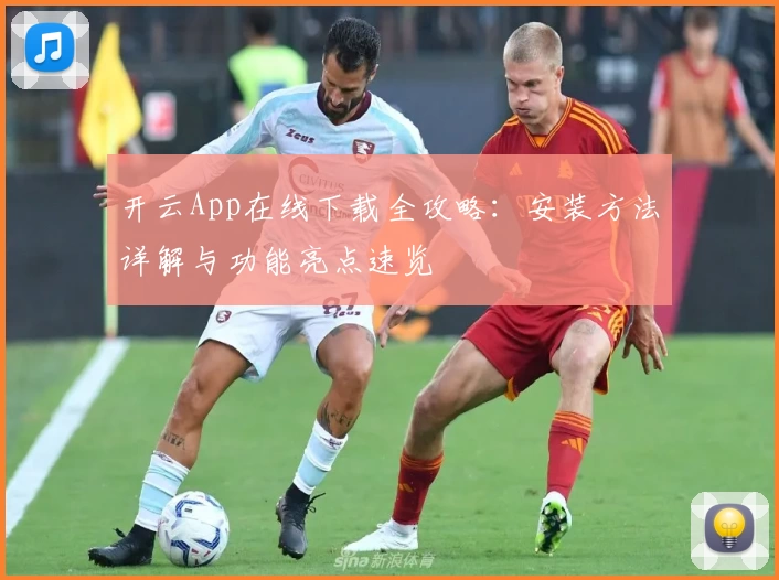开云App在线下载全攻略：安装方法详解与功能亮点速览