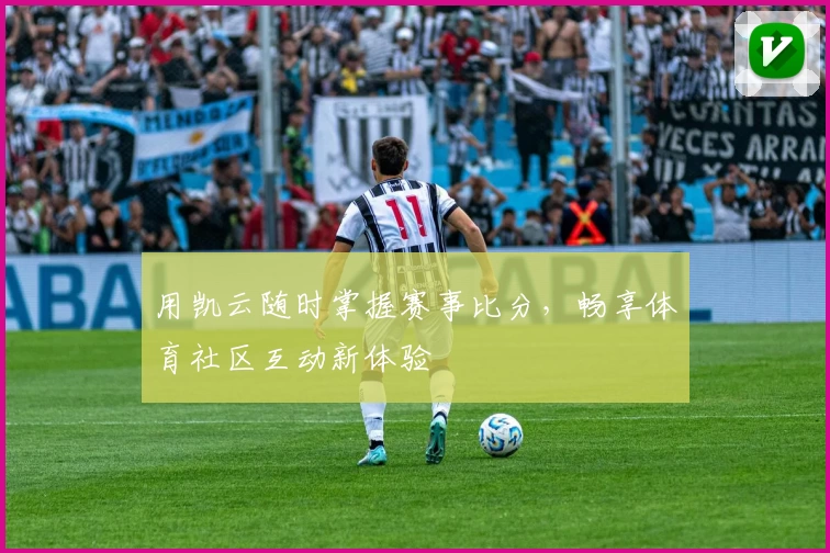 用凯云随时掌握赛事比分，畅享体育社区互动新体验