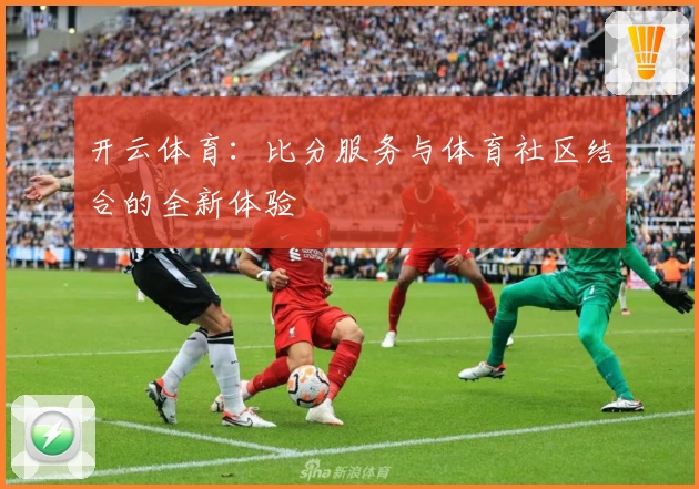 开云体育：比分服务与体育社区结合的全新体验