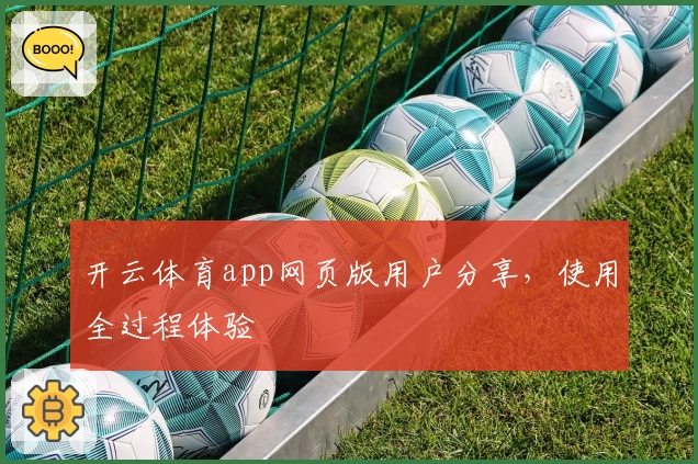 开云体育app网页版用户分享，使用全过程体验