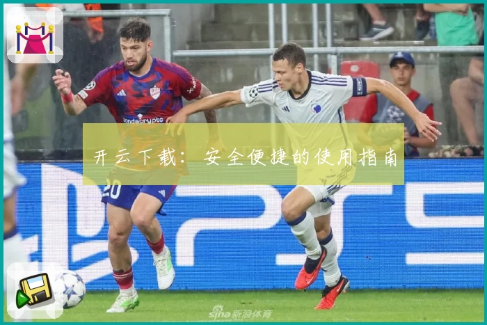 开云下载:安全便捷的使用指南
